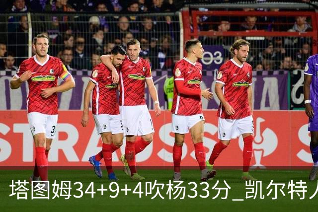塔图姆34+9+4吹杨33分 凯尔特人主场擒老鹰