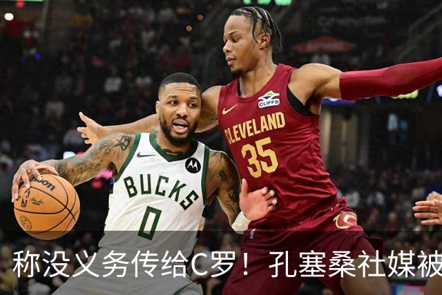 称没义务传给C罗！孔塞桑社媒被冲：你哪位啊 尊重 学学阿根廷吧