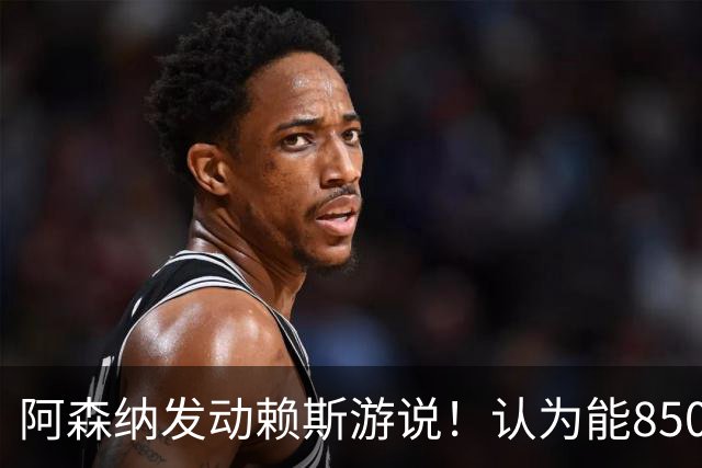 阿森纳发动赖斯游说！认为能8500万镑拿下罗杰斯！！